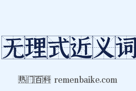无理式近义词是什么意思的图片